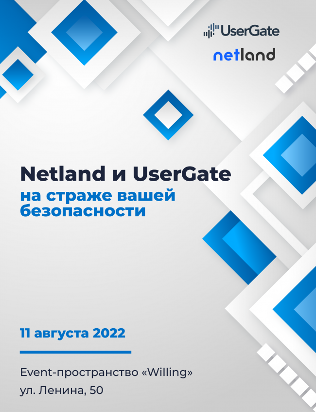 Netland и Usergate: на страже вашей безопасности